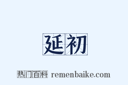 延初是什么意思的图片